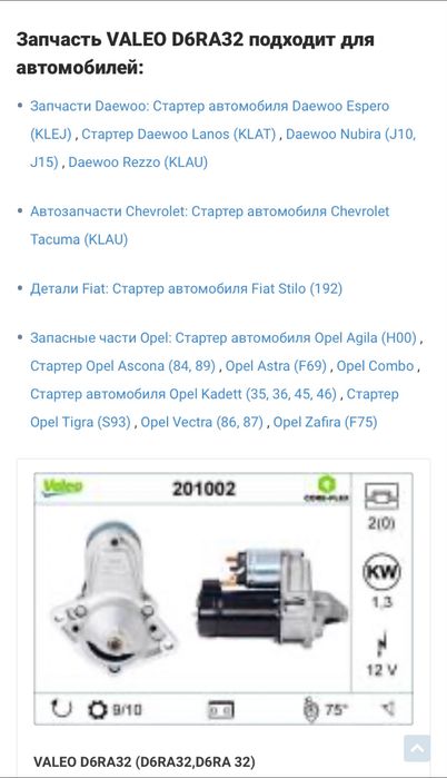 Стартер Valeo D6RA 12v