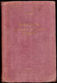 Кабо. Очерки истории и экономики Тувы. 1934