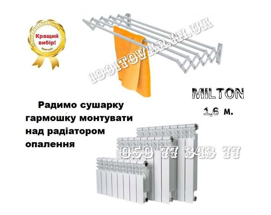 Настенная сушилка гармошка MILTON Милтон, длина 60, 80,  100 - 160 см.