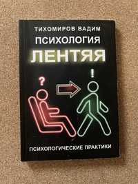 Психология лентяя / Психологія лінощів / Тихомиров Вадим