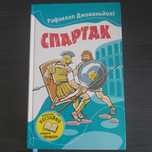 Книга "Спартак" Р. Джованьйолі