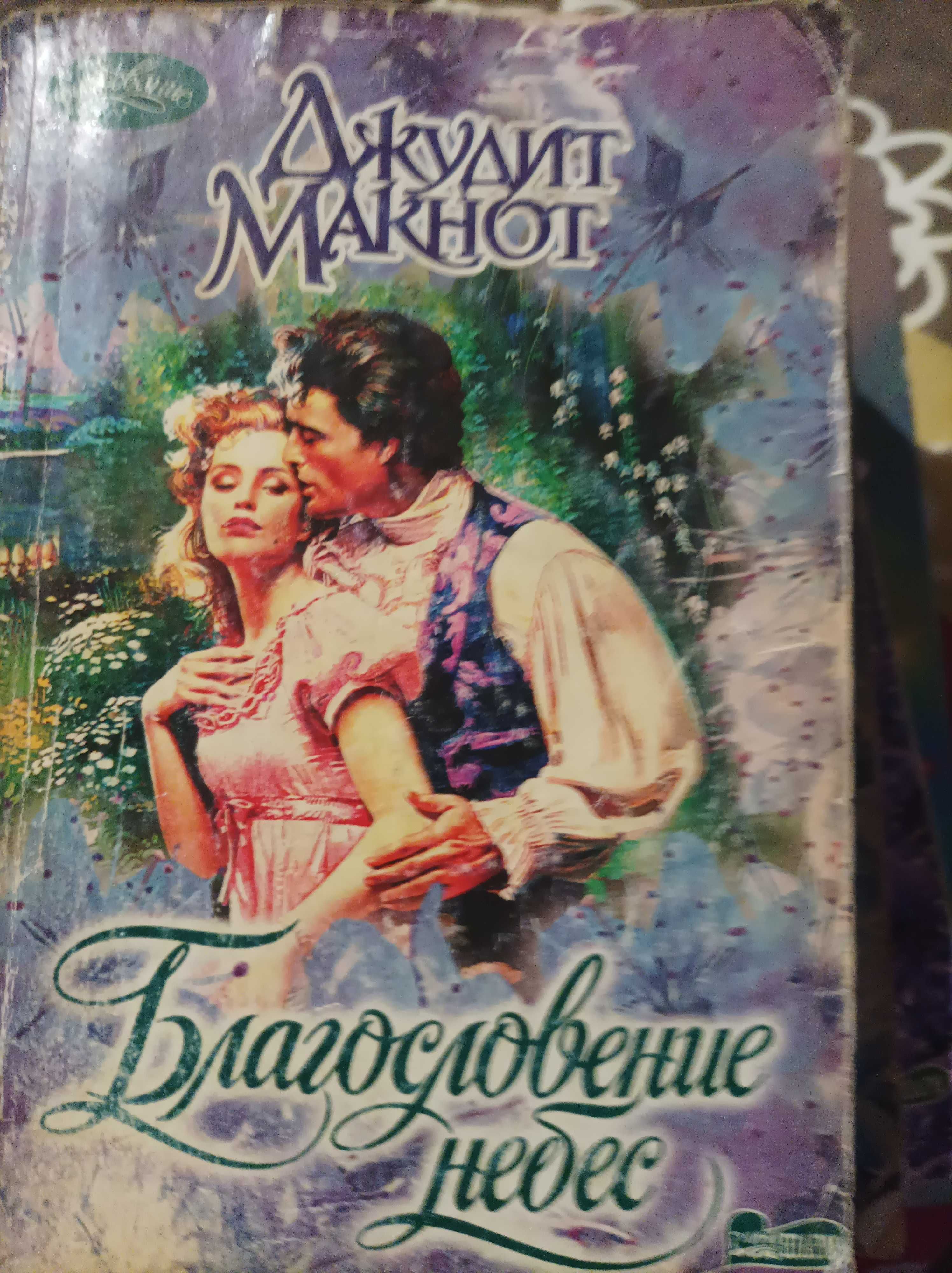 Любовные романы книги