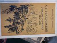 А.Т. Твардовский стихотворения и поэмы