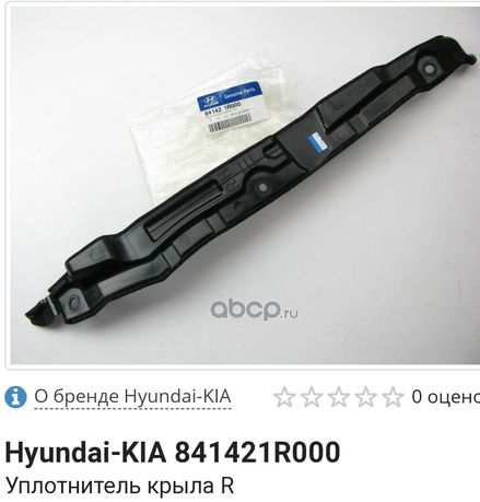 841421R000 Hyundai/Kia уплотнитель крыла