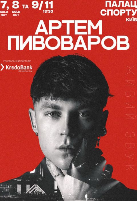 ПРОДАМ КВИТКИ на концерт Півоварова