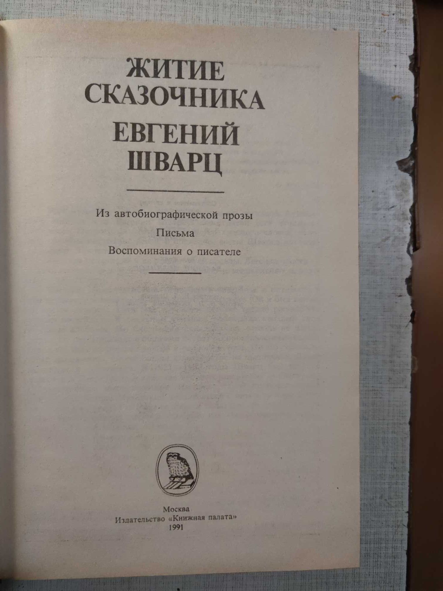 Продаю книгу Житие сказочника Евгений Шварц дневники, мемуары.