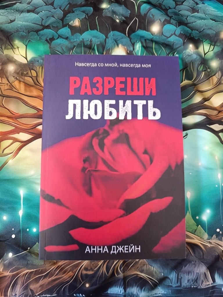 Разреши   любить