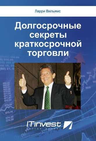 Долгосрочные секреты краткосрочной торговли , Ларри Вильямс