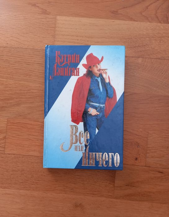 Все или ничего/Кэтрин Лэниган