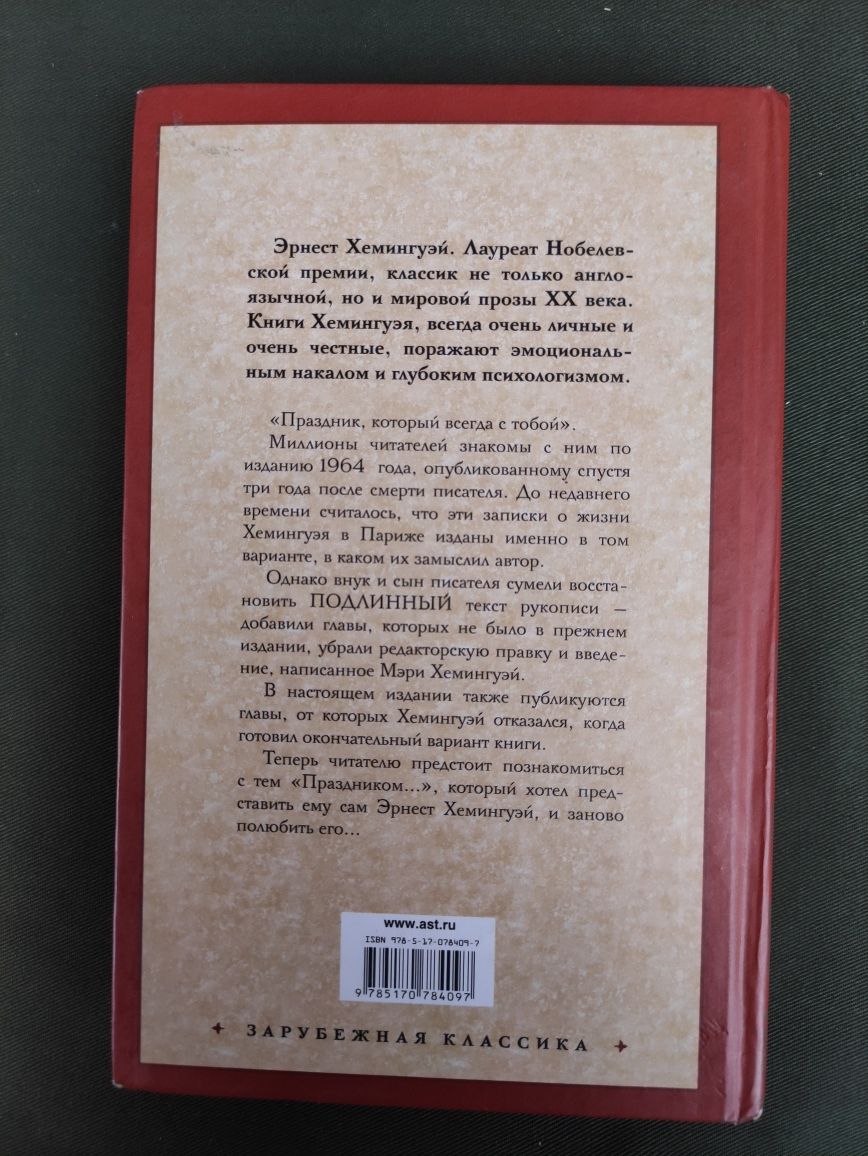 Эрнест Хемингуэй Праздник который всегда с тобой