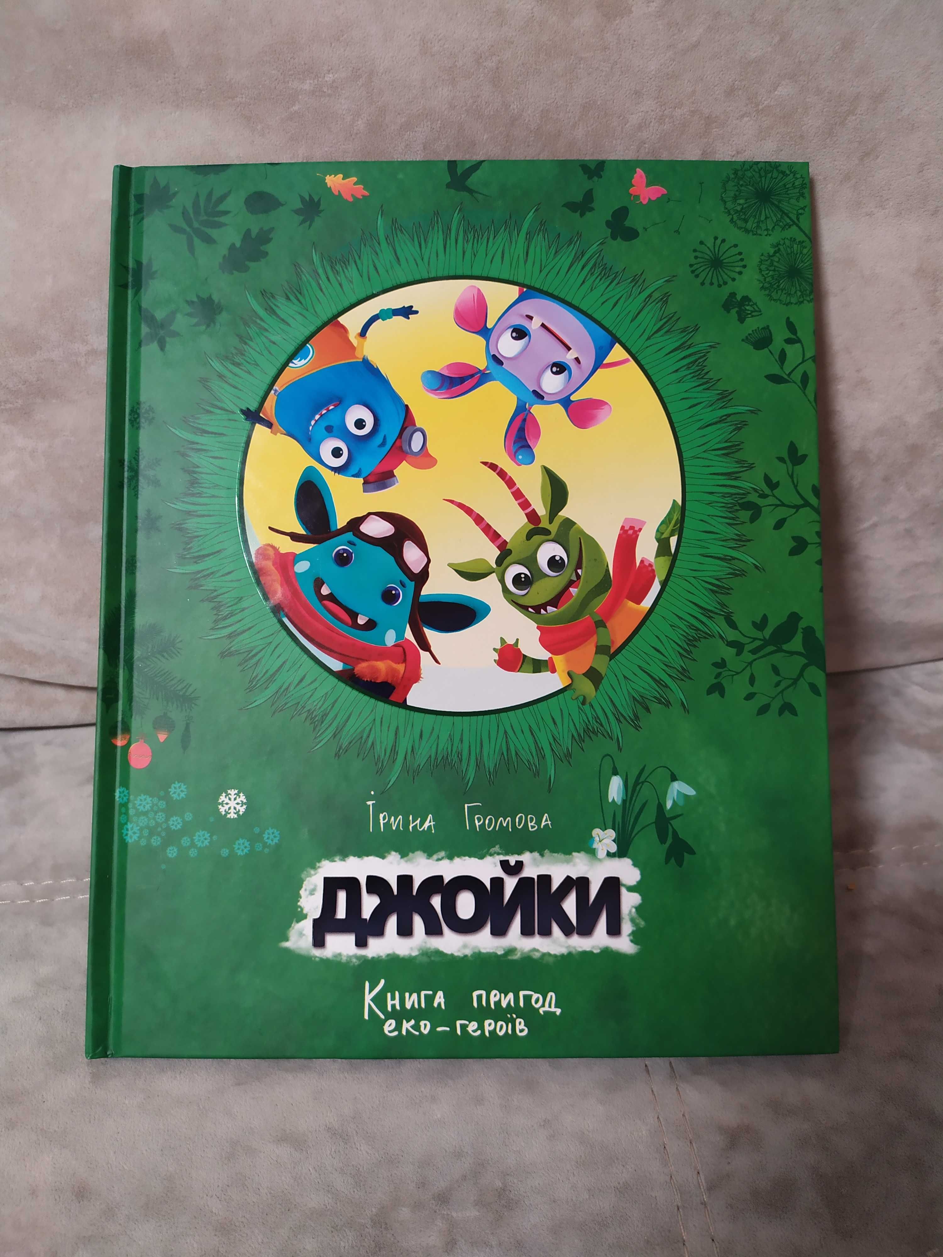 Книга пригод Джойки Ірина Громова