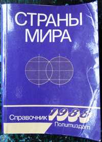 "Страны мира". Справочник 1988. "Политиздат".