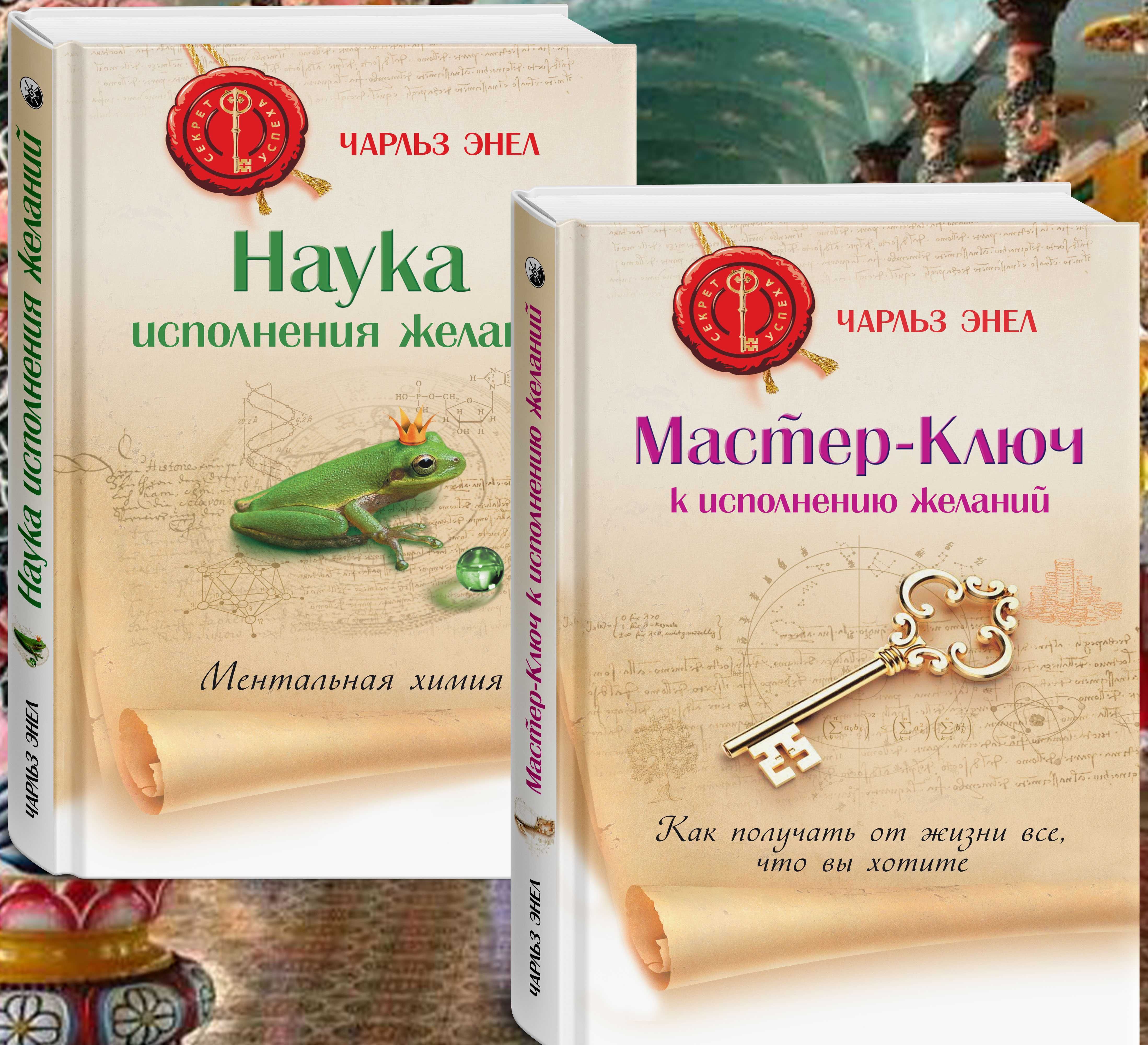 Мастер ключ. Наука исполнения желаний.  Чарльз Энел