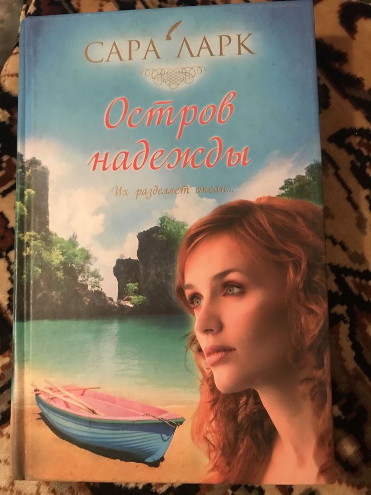 Книга  роман Остров Надежды , автор Сара Ларк