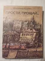 Книга «Прости, прощай...» Владимир Крупин СССР 1988 г.