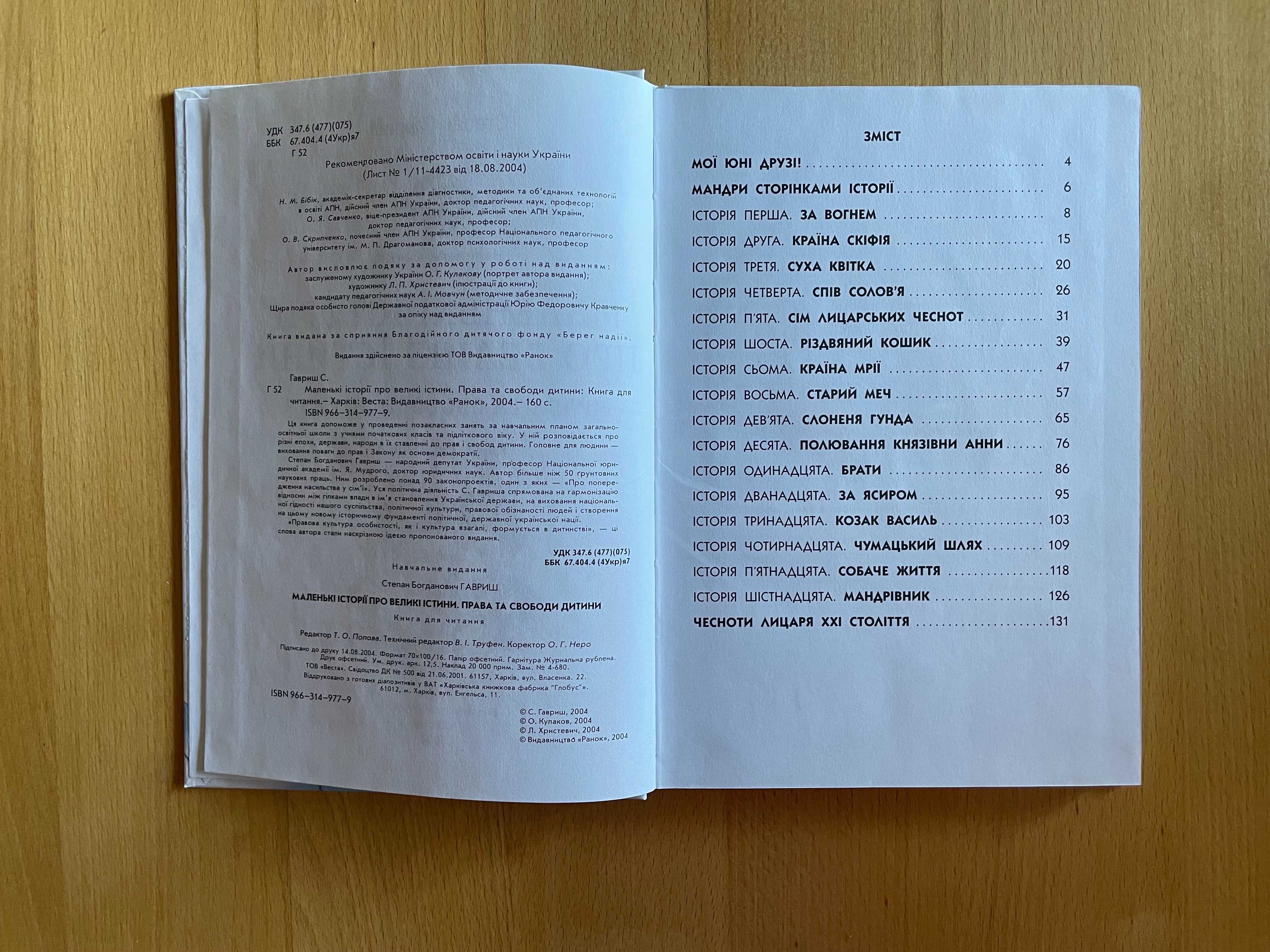 Книга. Маленькі історії про ведикі істини. Степан Гавриш