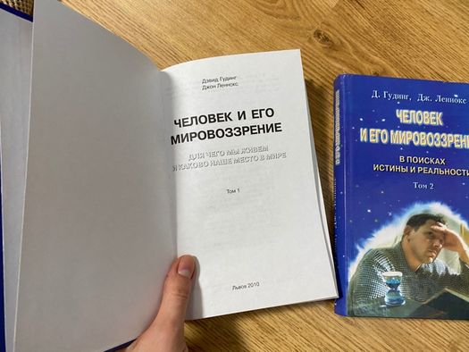 «Человек и его мировоззрение» Д. Гудинг, Дж. Леннокс, 3 Тома - 120 грн