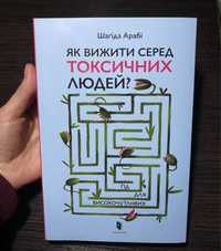 Книга «Як вижити серед токсичних людей»