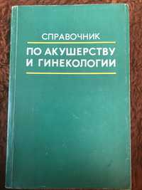 Справочник по акушерству и гинекологии