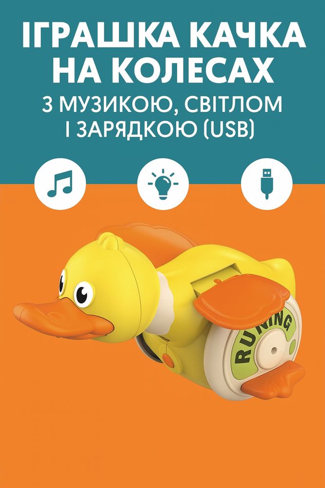 Іграшка качка на колесах з музикою, світлом і зарядкою (USB)