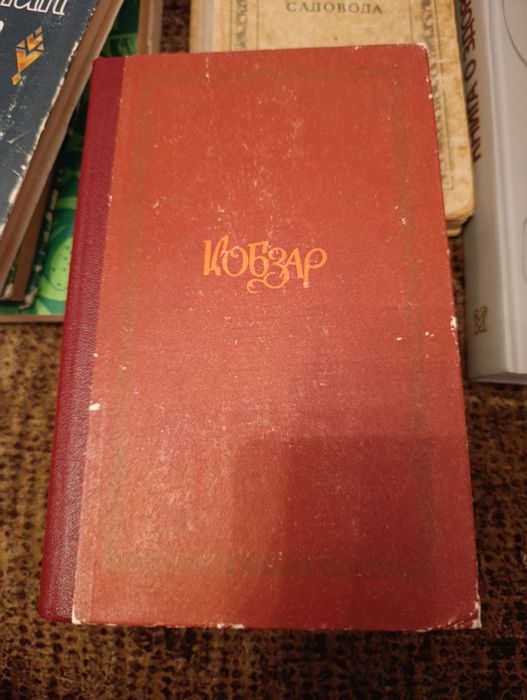 Т.Г. Шевченко Кобзар.