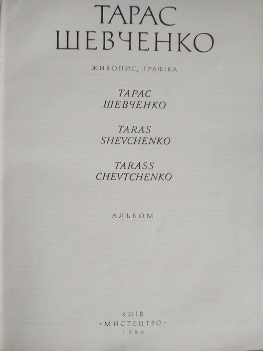 Шевченко мистецтво