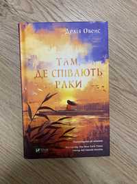 книга Там, де співають раки | Делія Овенс