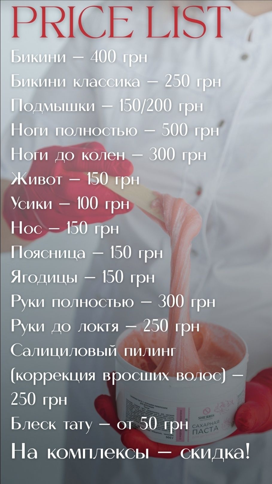 Депиляция (шугаринг/воск)