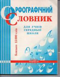 Орфоргафічнй словник для учнів середньої школи