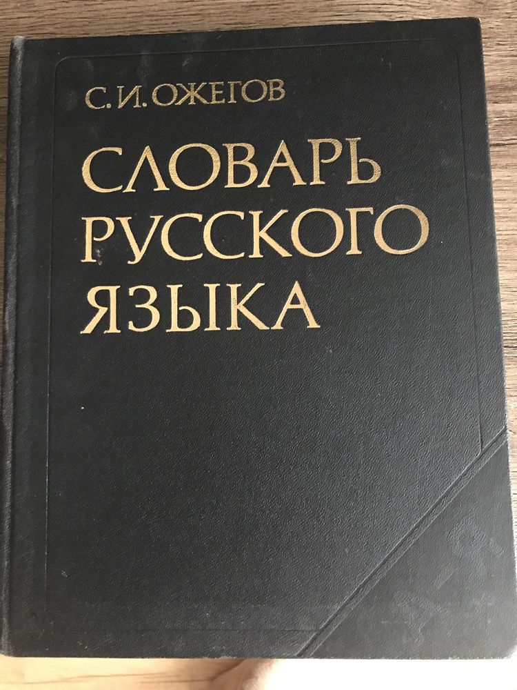 Slownik jezyka rosyjskiego S.I. Ozegov