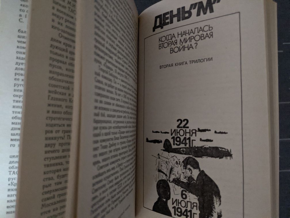 Виктор Суворов. Ледокол. День М.