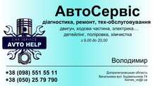 Авто сервіс сто, автозапчастини avtohelp