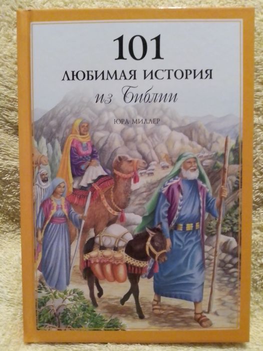 Ю. Миллер. 101 любимая история из Библии.