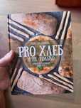 Книга Иван Забавников pro хлеб и не только