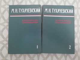 Тухачевский - избранные произведения в двух томах