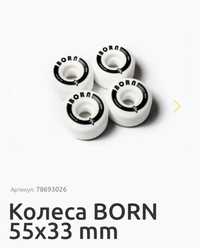 Колеса born нові