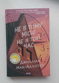 Джилліан Мак-Аллістер "Не в тому місці не в той час"