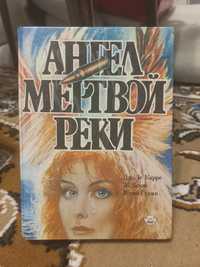 Книга Ангел мертвой реки