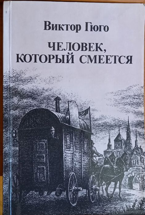 Книга Віктор Гюго.
