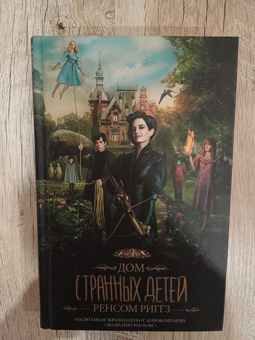 Ренсом Риггз "Дом странных детей "