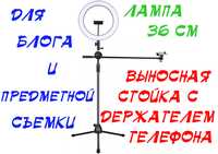 Штатив с выносной стойкой и кольцевой лампой 36 см для блога и съемки