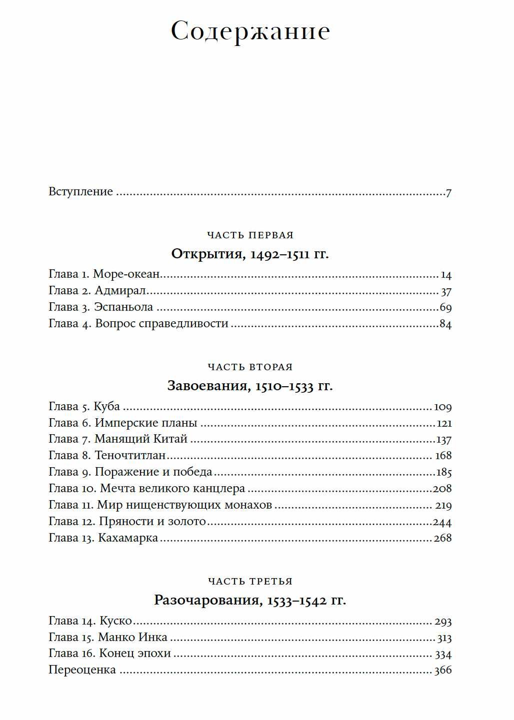 Фернандо Сервантес. Конкистадоры