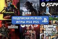 ІГРИ ПС4 ПС5 PS4 PS5 Игры Подписка ps plus пс плюс