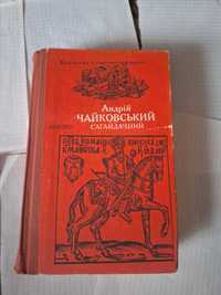 Андрій Чайковський Сагайдачний 1990 рік Дніпро