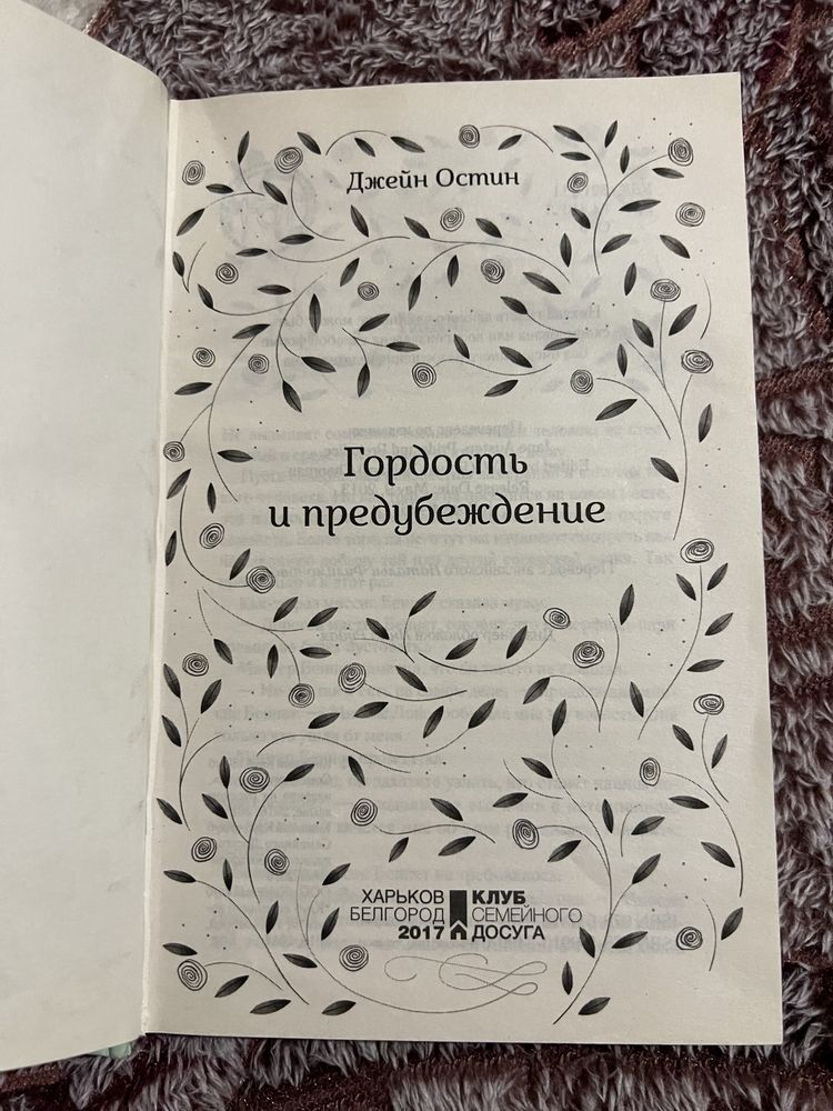 Джейн Остин «Гордость и предупреждение»