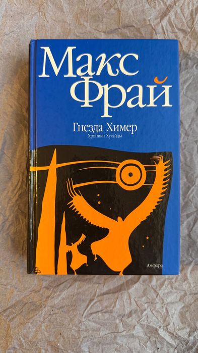 Макс Фрай «Гнёзда Химер»
