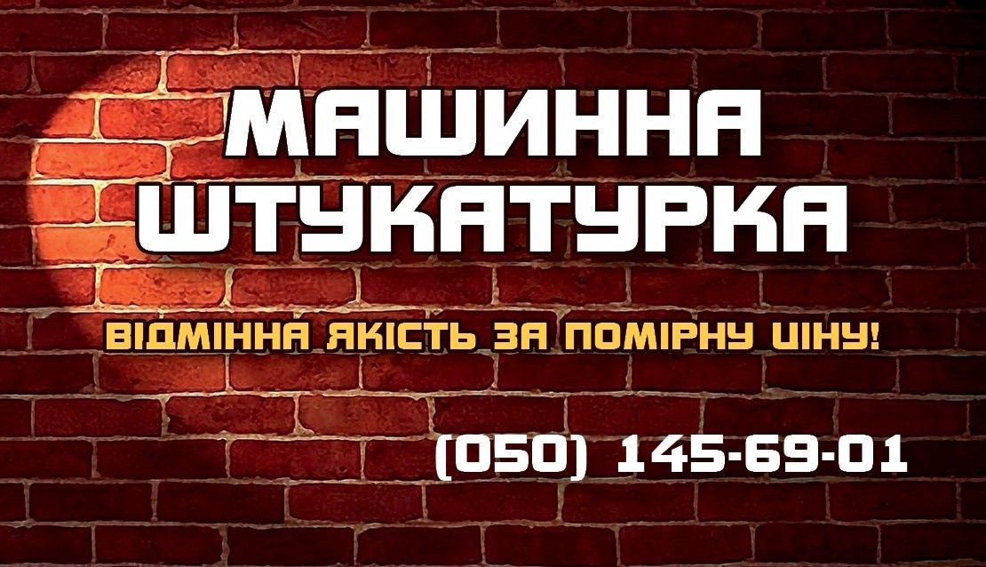 Машинная штукатурка высококачественная