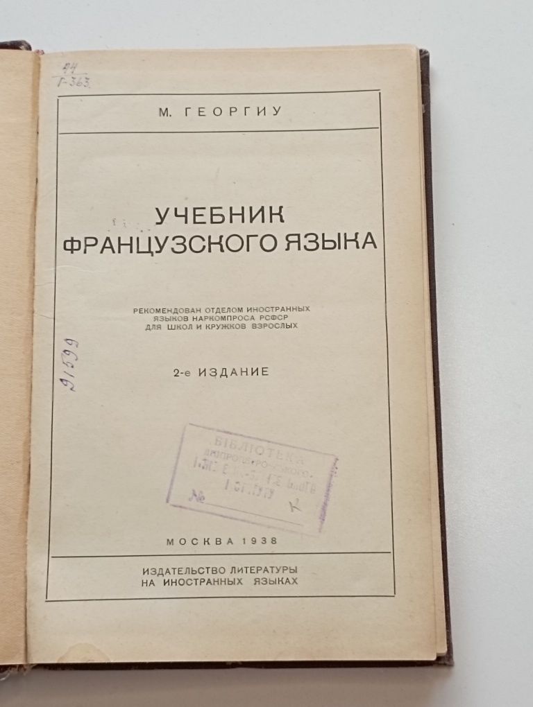 Учебник французского языка м. Георгиу 1938 г