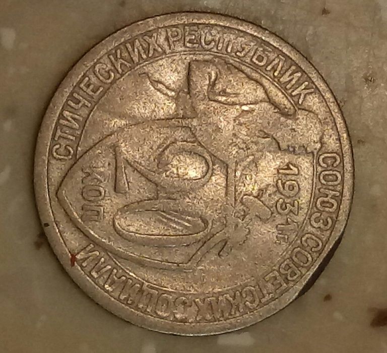 редкая 20 копеек 1931 год