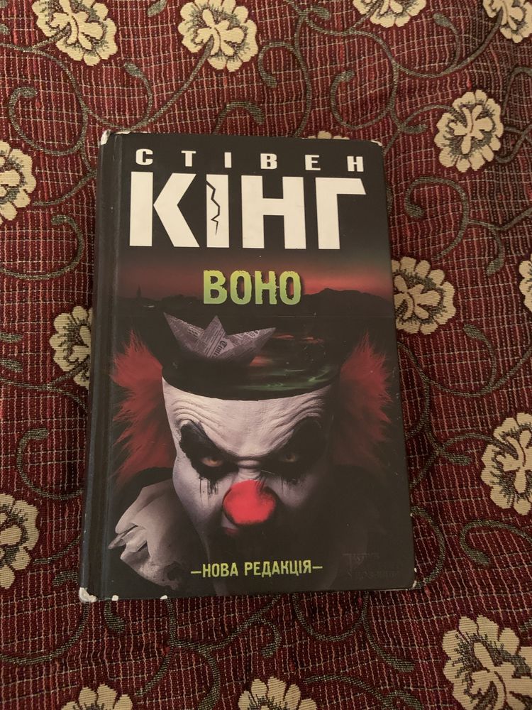 Книга роман стівена кінга Воно / Роман книга Стивена Кинга «Оно»